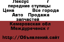 Лексус GS300 2000г передние ступицы › Цена ­ 2 000 - Все города Авто » Продажа запчастей   . Кемеровская обл.,Междуреченск г.